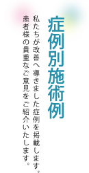 症例別施術例